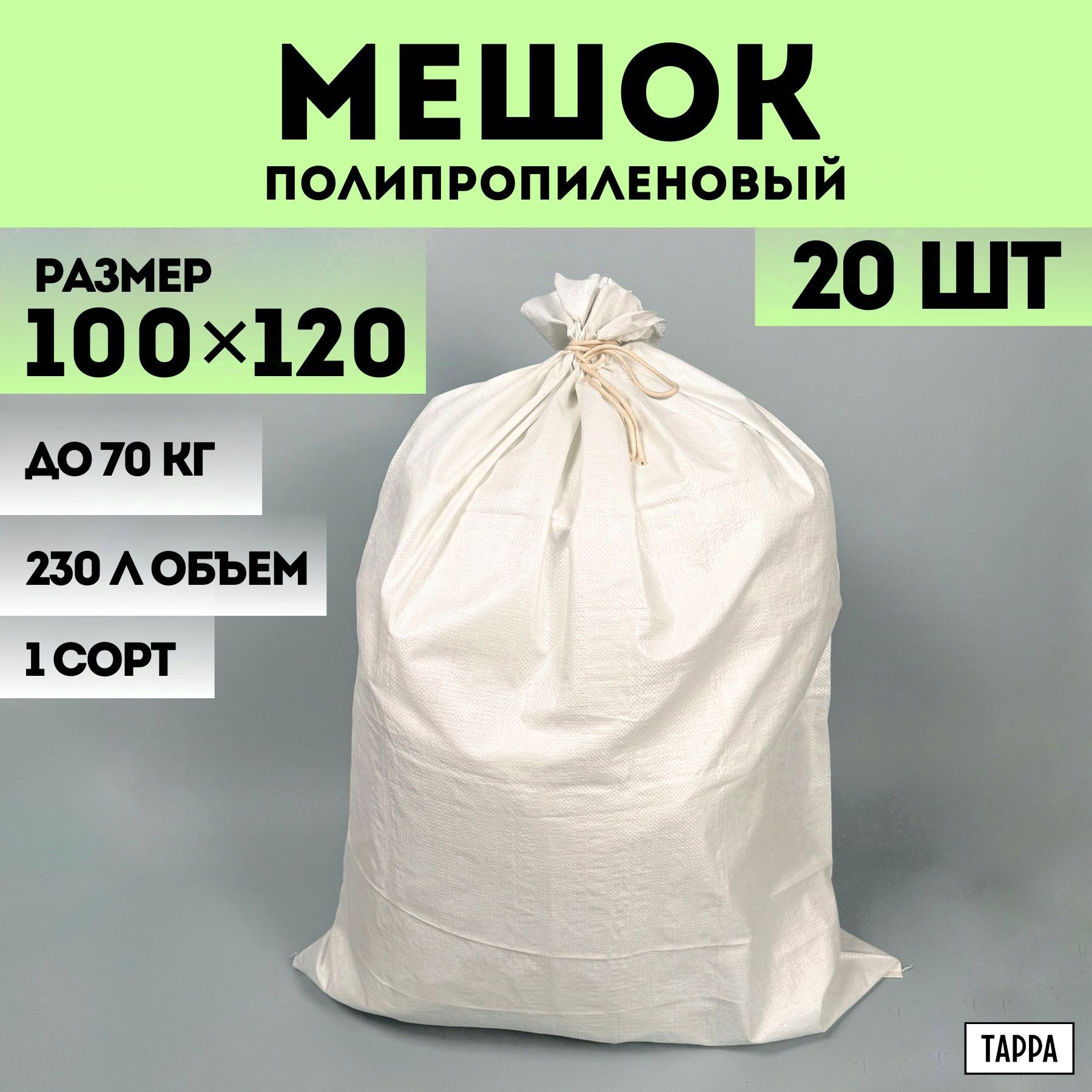 Строительные мешки для мусора 20 шт белые, первый сорт, 100х120 см, 230 л, 70 кг