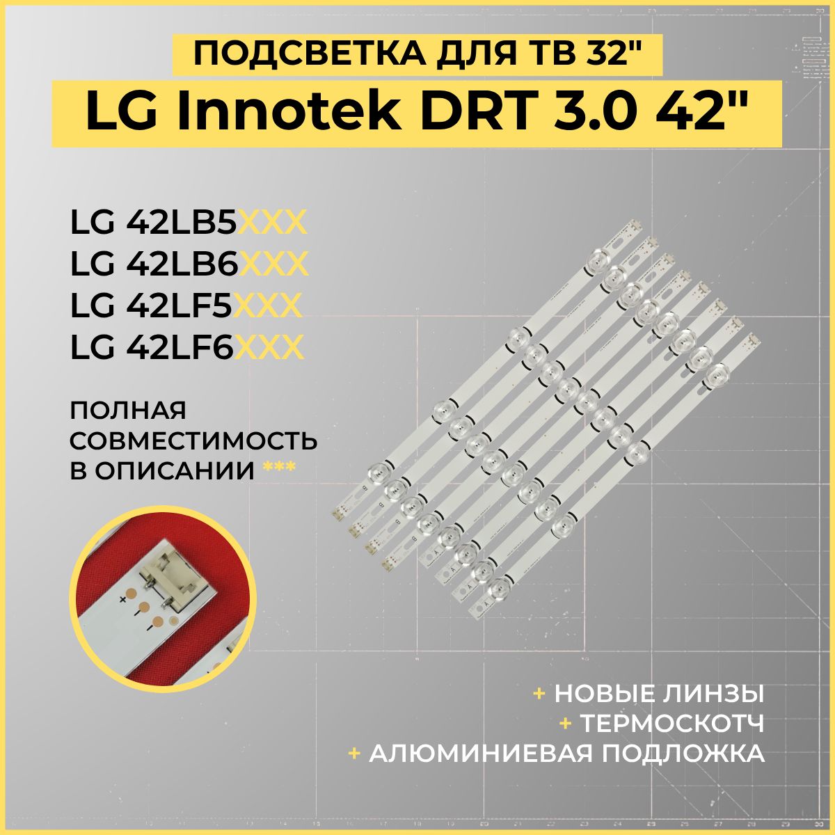 LEDПодсветкаLGInnotekDRT3.042для42LB650V42LB561V42LB552V42LF550V42LB580V42LB652V42LF560V42LB563V42LF580V42LF562V42LB565V42LB653V42LF564V42LB570V42LB572V42LB550V