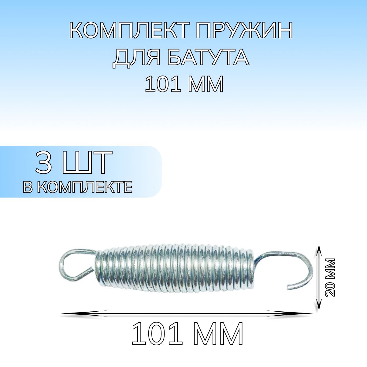 Пружина для батута, набор из 3 шт, длина 101 мм.