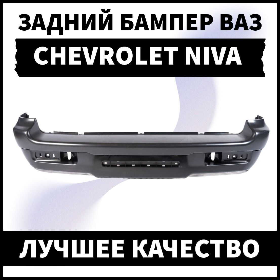 Бампер задний для Нива Шевроле ВАЗ 2123 (2002-2009) Без цвета.