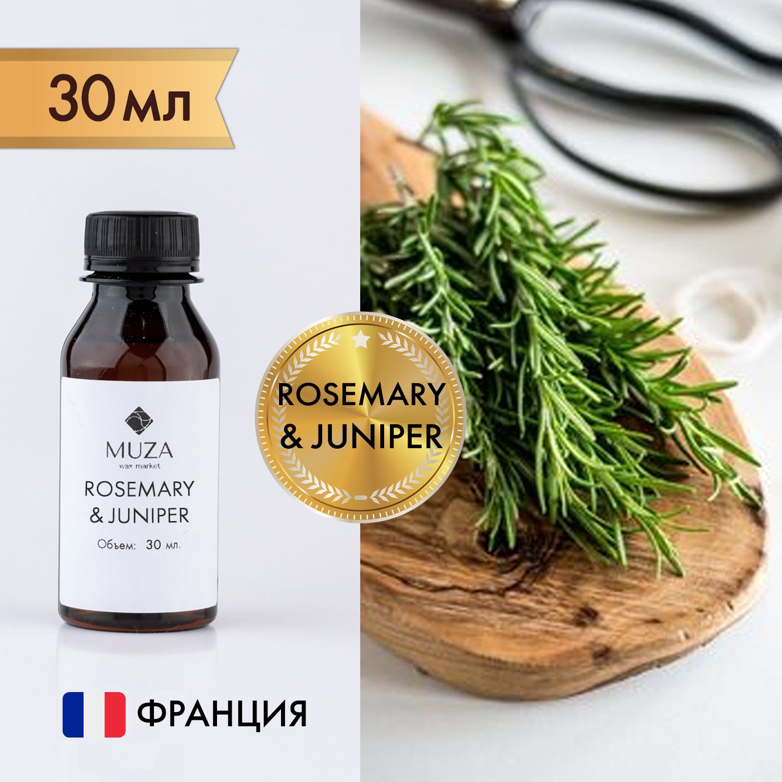 Отдушка "Rosemary & Juniper (Розмарин и можжевельник)", 30 мл., для свечей, мыла и диффузоров, Франция