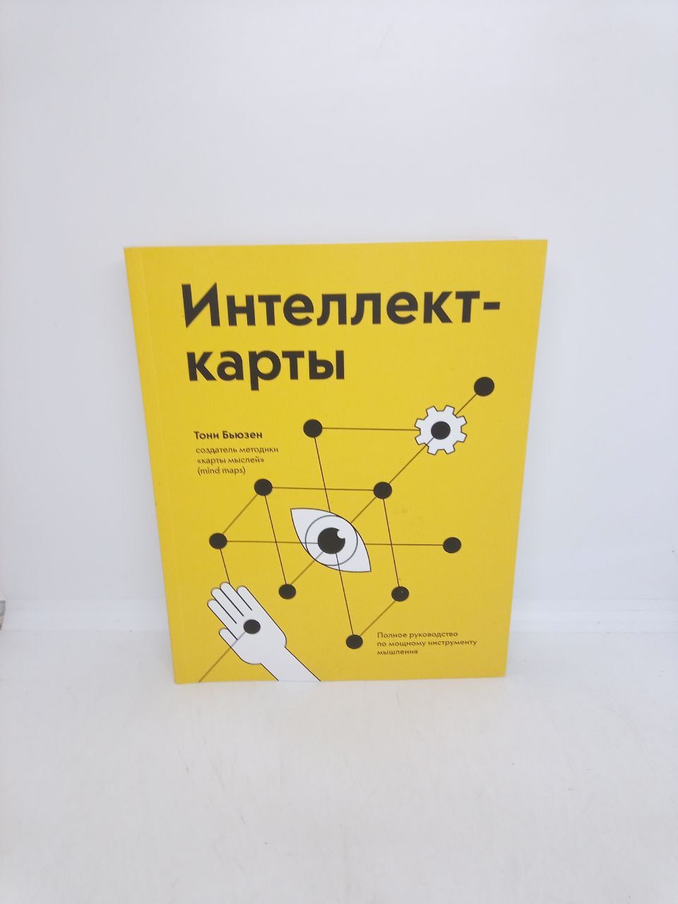 Б/У Интеллект-карты. Полное руководство по мощному инструменту мышления. | Бьюзен Тони