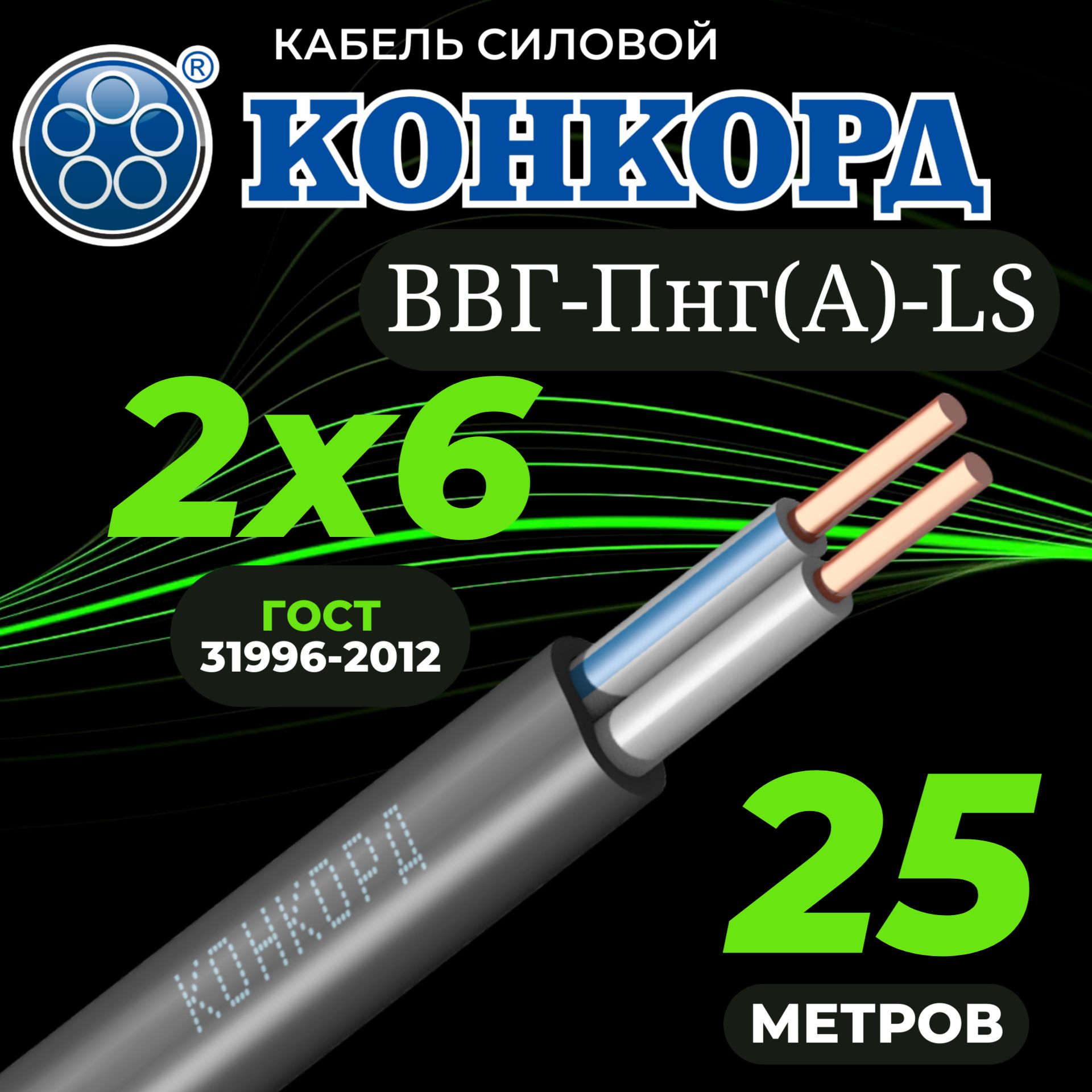 КабельсиловойВВГ-Пнг(А)-LS2х6ок(N)-0,66ГОСТ31996-2012(Конкорд)25м