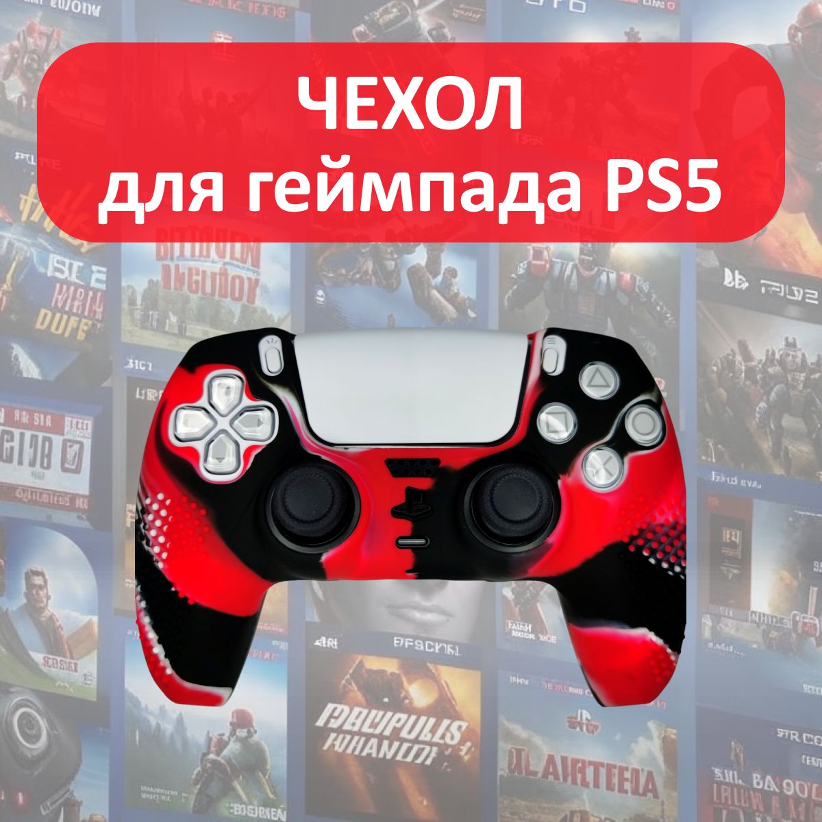 Чехол для джойстика PS5 / силиконовый чехол для геймпада