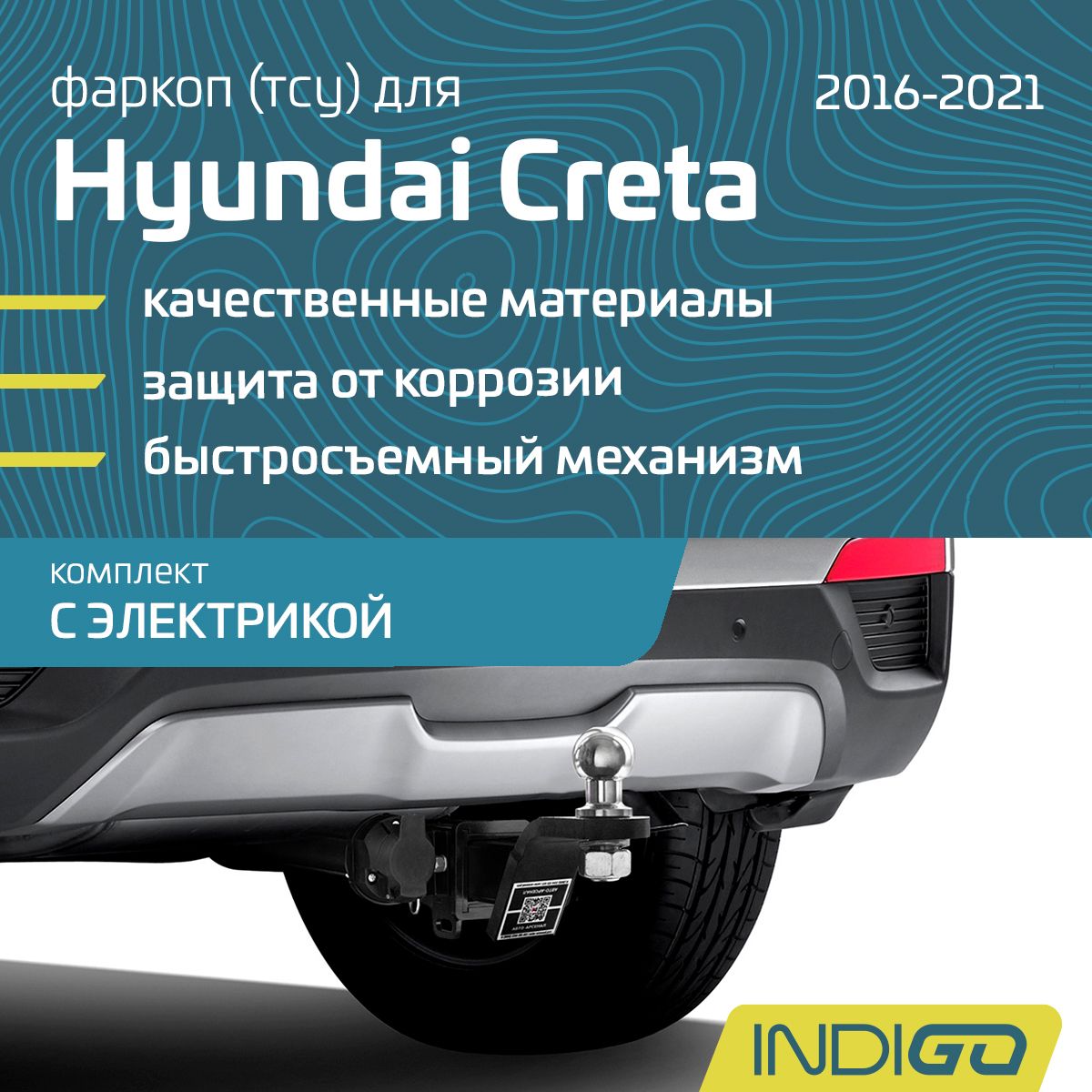 Фаркоп (ТСУ) для HYUNDAI Creta, Крета (2016-2021), комплект с электрикой