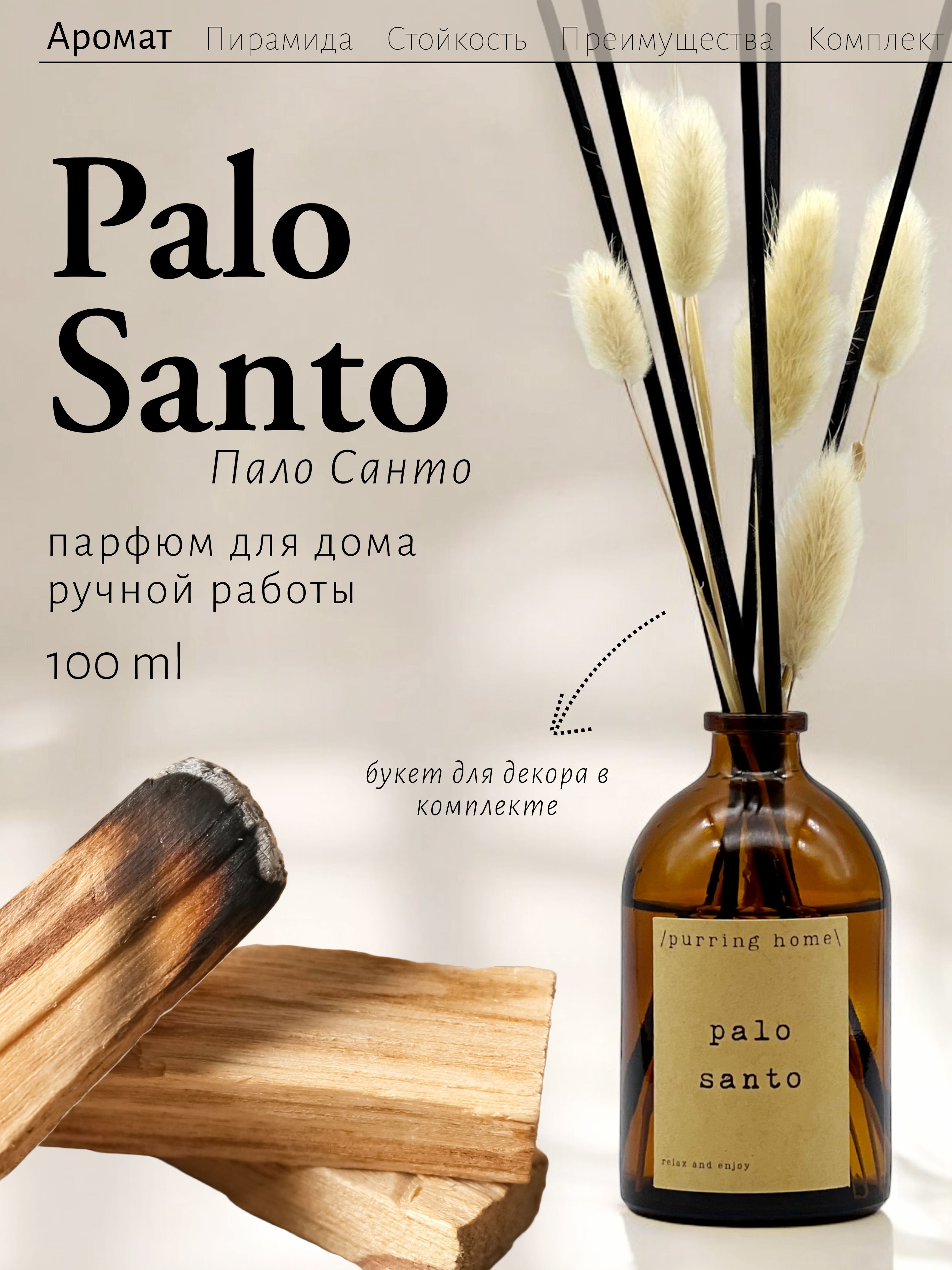 Ароматический диффузор для дома "Пало Санто" / "Palo Santo" с палочками и сухоцветами, PURRING HOME, 100 мл