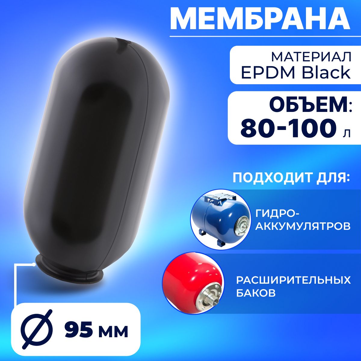 Мембрана для гидроаккумулятора 80/100 л., горловина 90/120 мм (Черная)