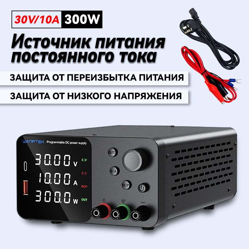 Регулируемый источник питания постоянного тока,30V 10A, цифровой дисплей, регулятор напряжения, коммутация, высокая мощность,Лабораторный блок питания Wanptek TPS3010