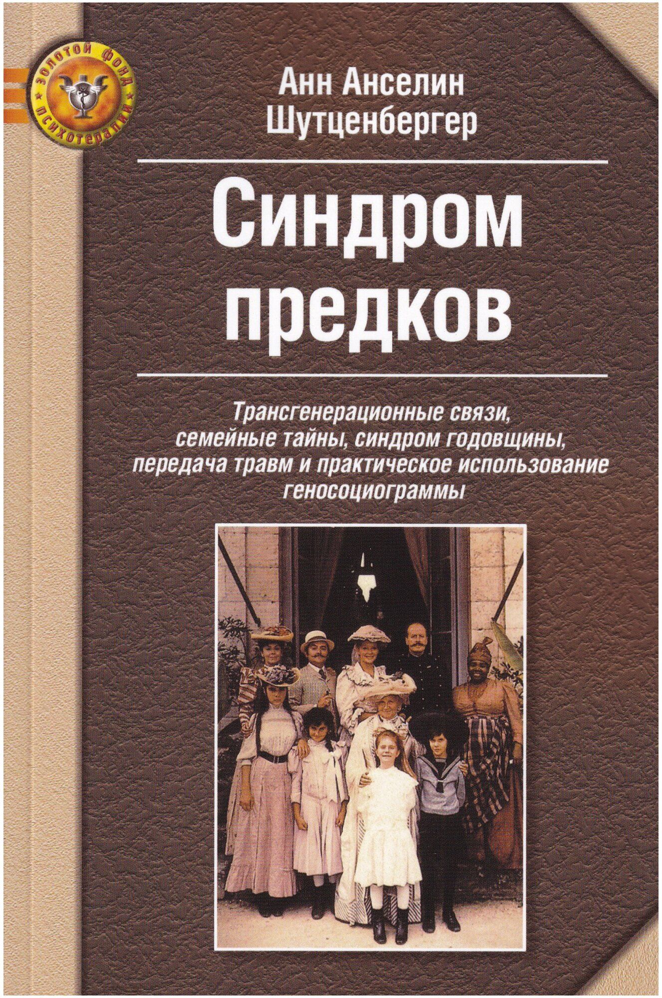 Синдром предков. Шутценбергер . | Шутценбергер Анн Анселин