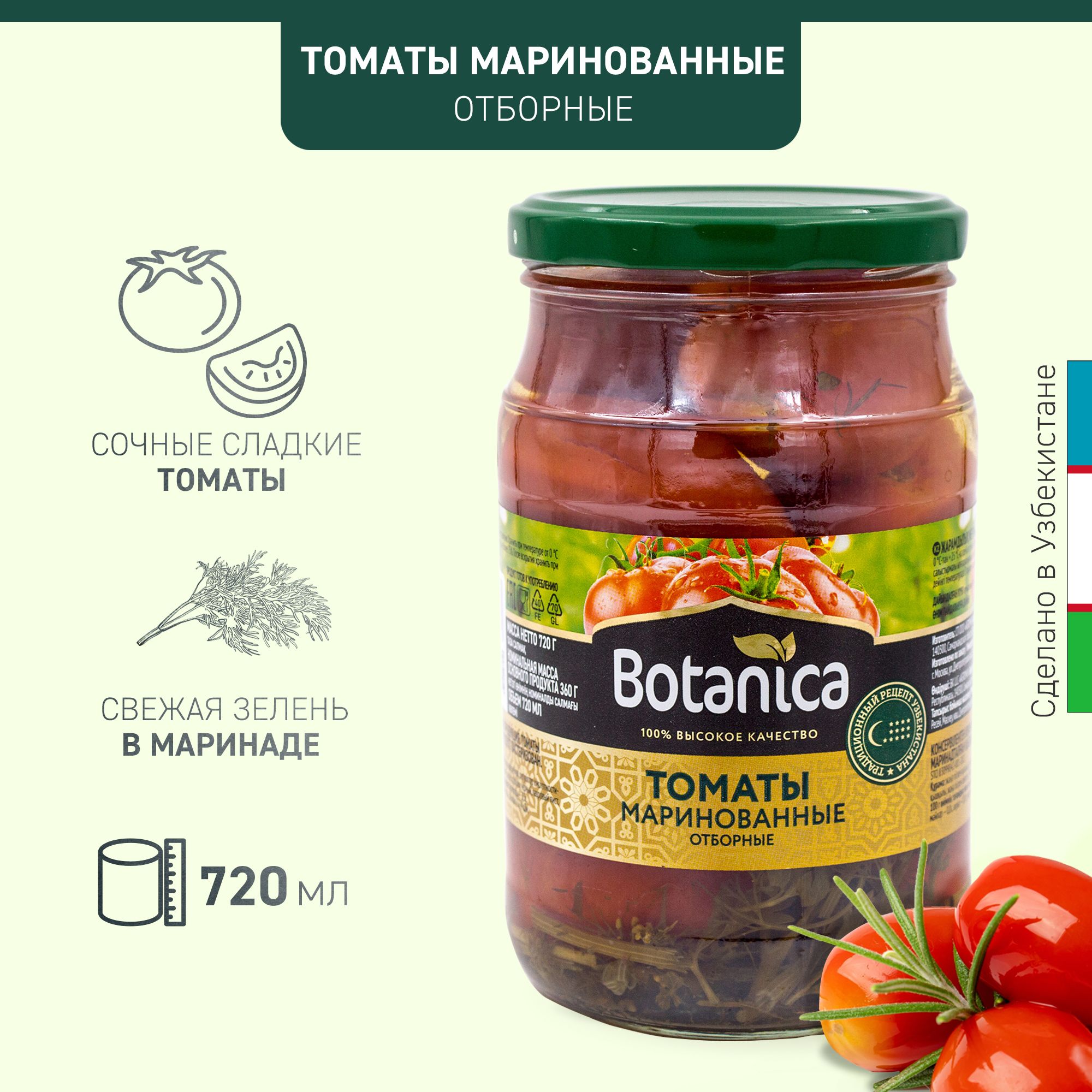 Томаты маринованные, консервированные, отборные Botanica, 720 мл