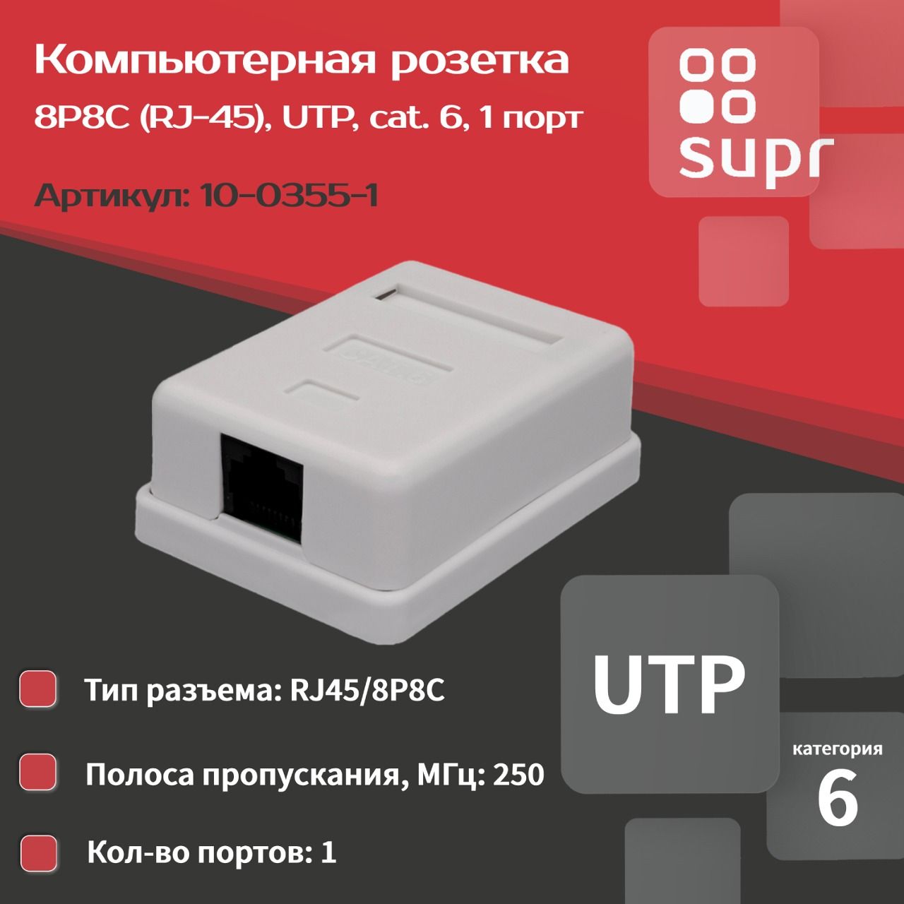 Компьютерная розетка 8P8C (RJ-45), UTP, 6, 1 порт