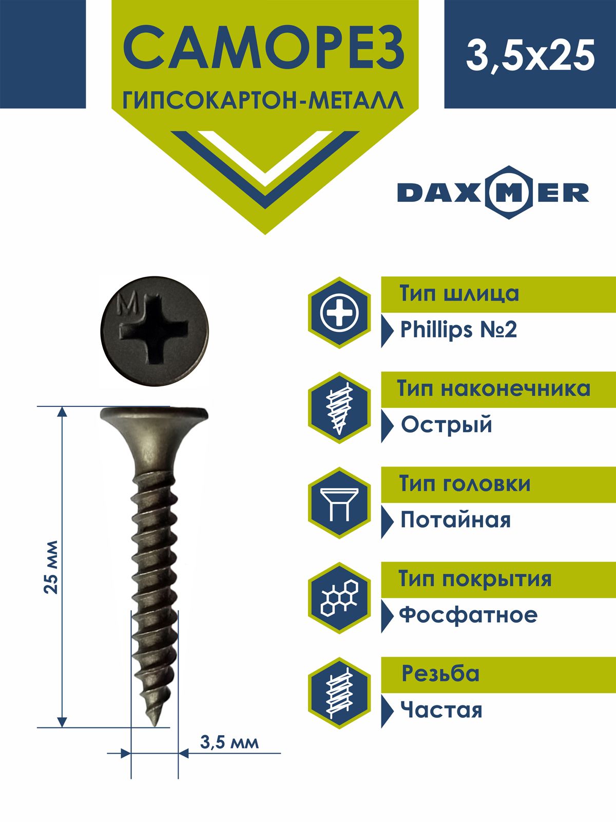 Саморез Daxmer 3,5х25 по металлу фосфатированный (1кг - 600 шт)