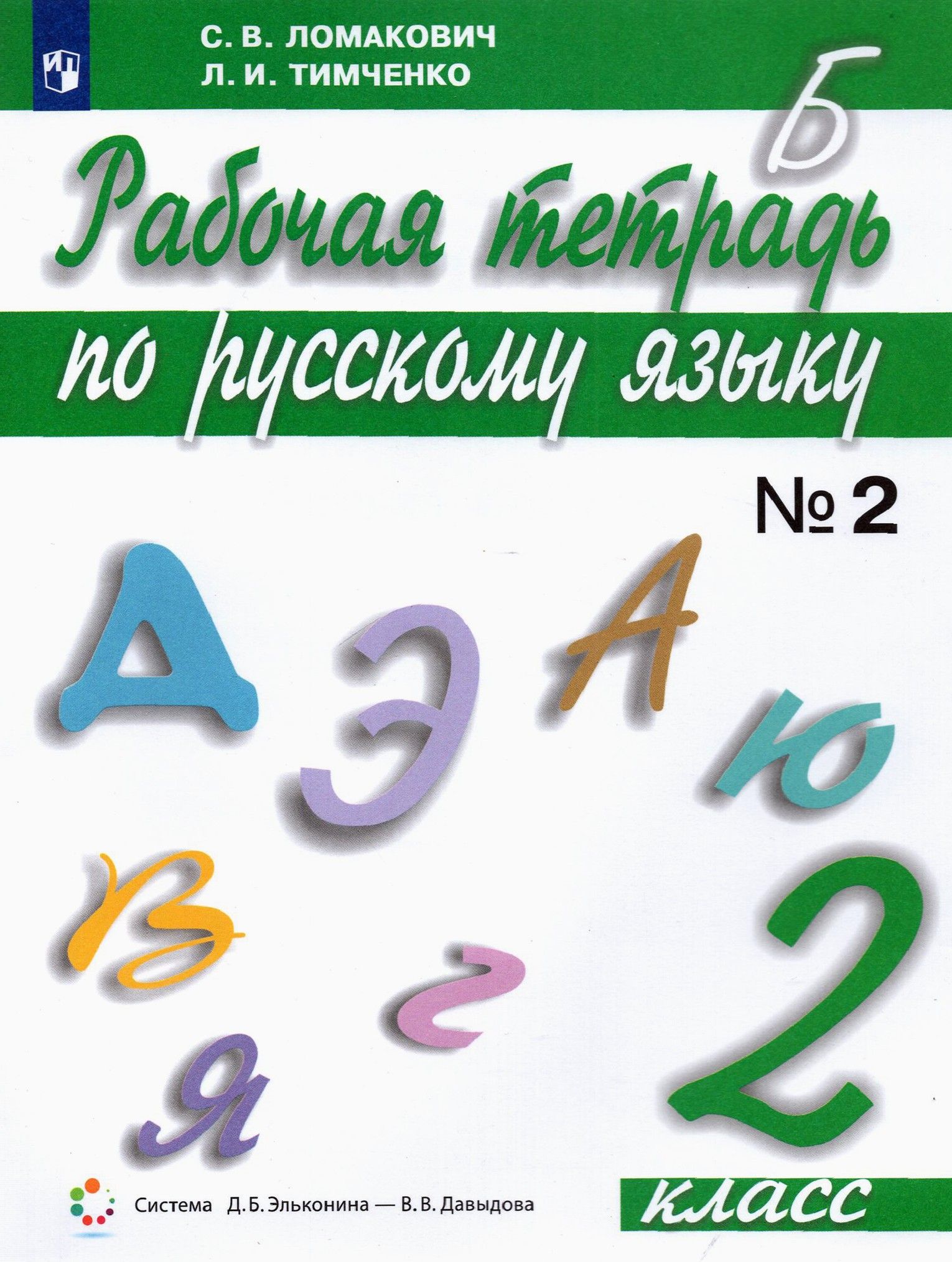 Русский язык. 2 класс. Рабочая тетрадь. Часть 2. ФГОС | Тимченко Лариса Ивановна, Ломакович Светлана Владимировна