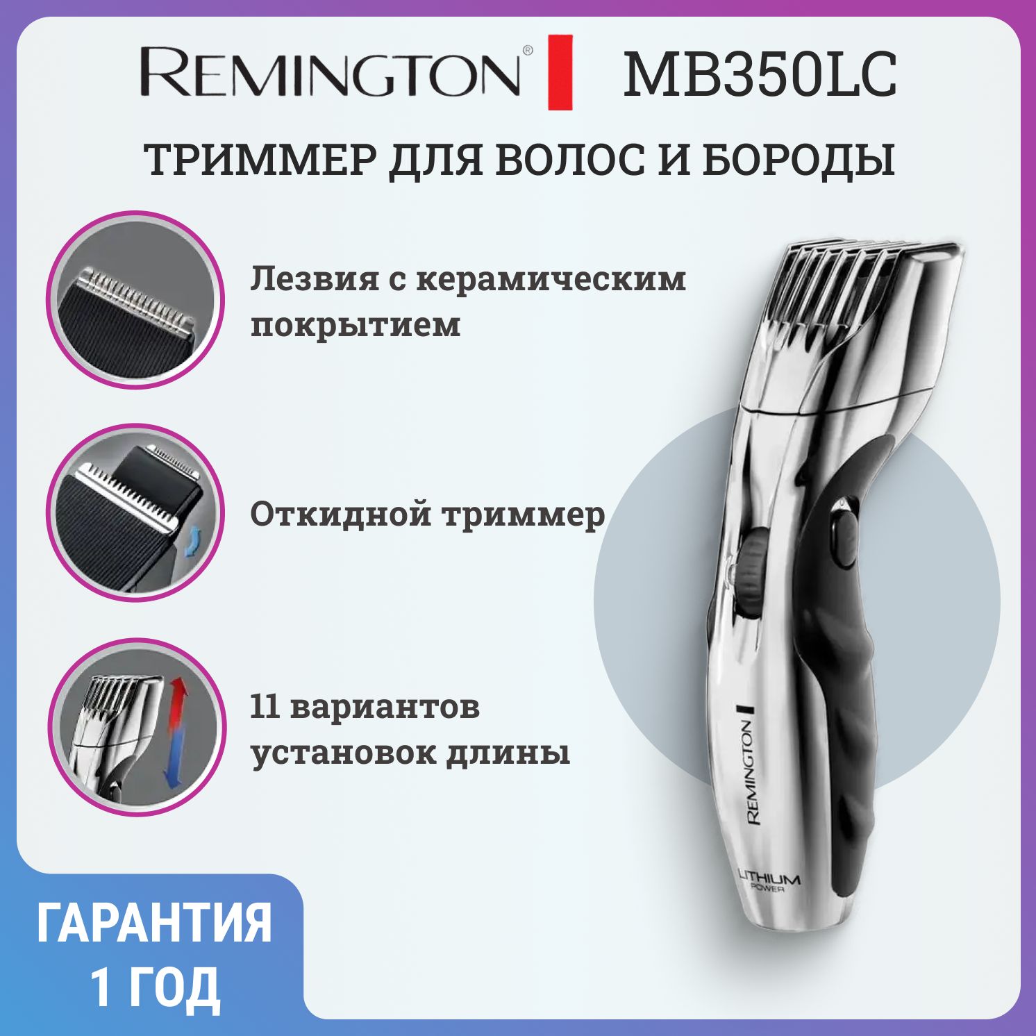 Триммер для волос REMINGTON MB350LC