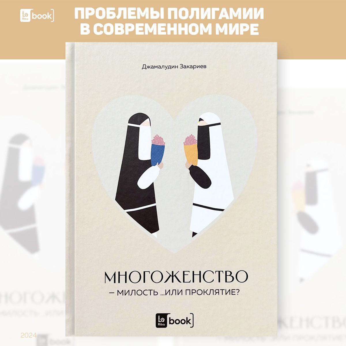 Многоженство - милость или проклятие? | Джамалудин Закариев