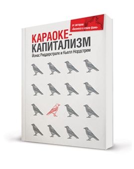 Караоке-капитализм. Менеджмент для человечества | Нордстрем Кьелл А., Риддерстрале Йонас