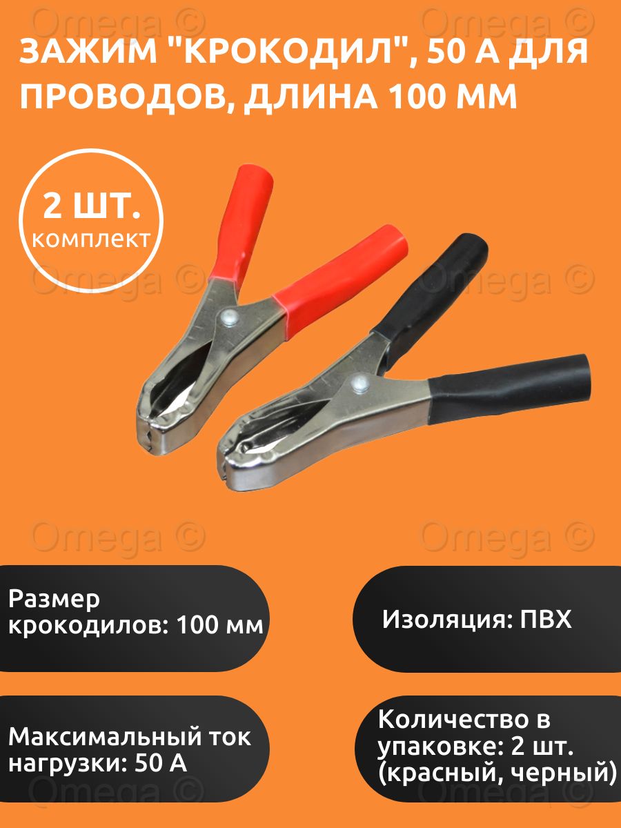 Зажим "крокодил", 50 А, длина 100 мм (комплект 2 шт.) / Зажимы крокодилы для проводов