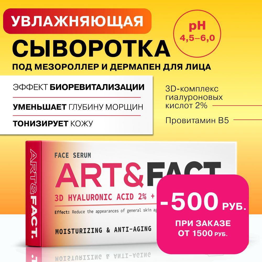 ART&FACT./Сывороткадлялицаснизкомолекулярнойгиалуроновойкислотой,провитаминомB5икроссполимеромгиалуроновойкислотыСывороткапод/длямезороллеридермапен,14мл