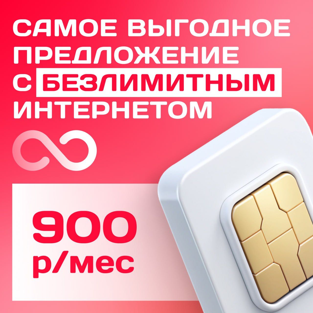 SIM-карта МТС Безлимитный интернет непубличный тариф для модема и роутера