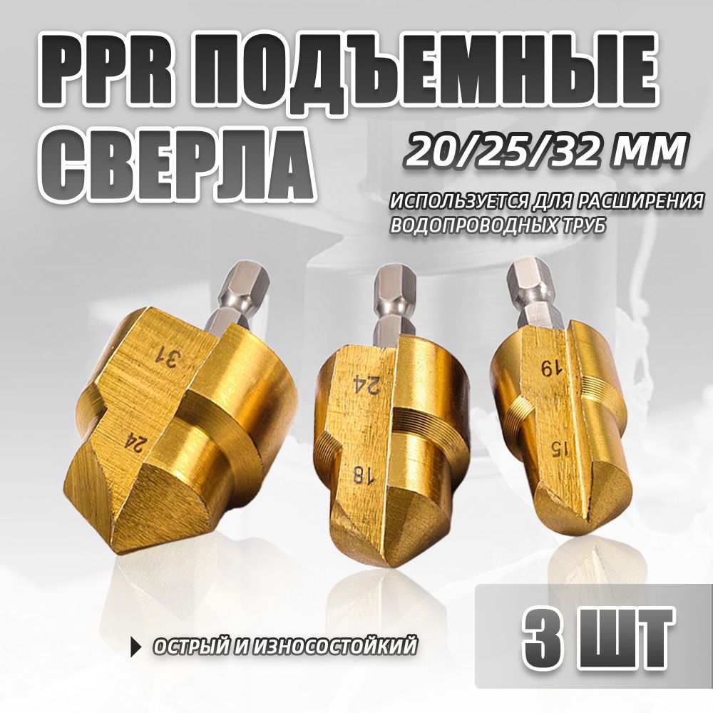 3шт.PPRподъемныесверлаHSS20/25/32ммступенчатоесверлошестиграннаяразверткадляводопроводныхтруб