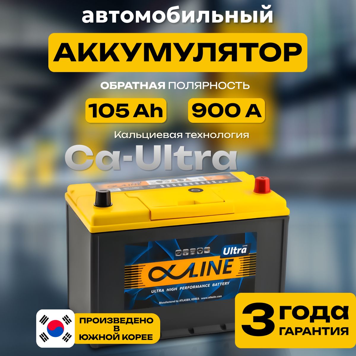 Аккумулятор автомобильный 12v 105 Ah AlphaLINE Ultra 6СТ-105 Ач 900 А обратная полярность 306х173x225 стартерный акб для автомобиля, машины