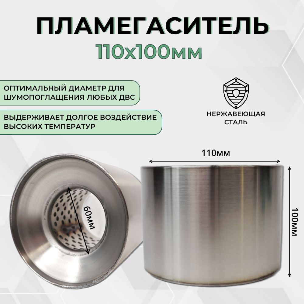 Пламегаситель 110*100*60 универсальный