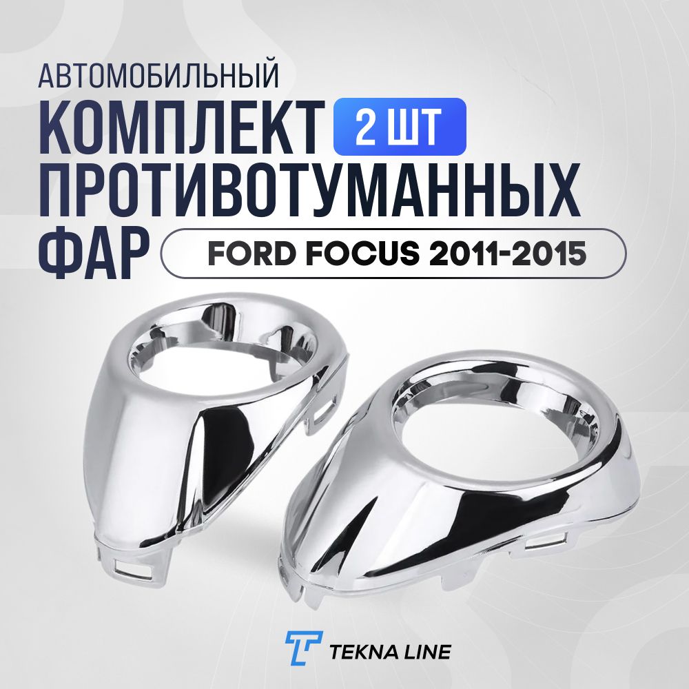 Комплект противотуманных фар Ford Focus 2011-2015 Хром / Облицовка ПТФ / Оправа туманки