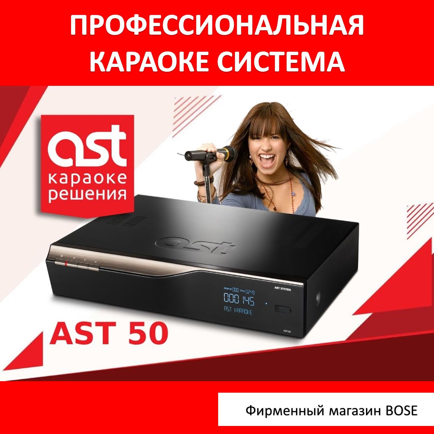 AST-50Караокесистема