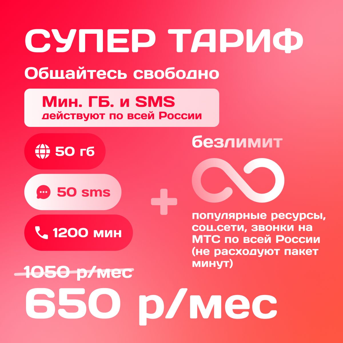 Sim-картаМТС50ГБ/1200мин/50sms/650руб.РаботаетповсейРоссии