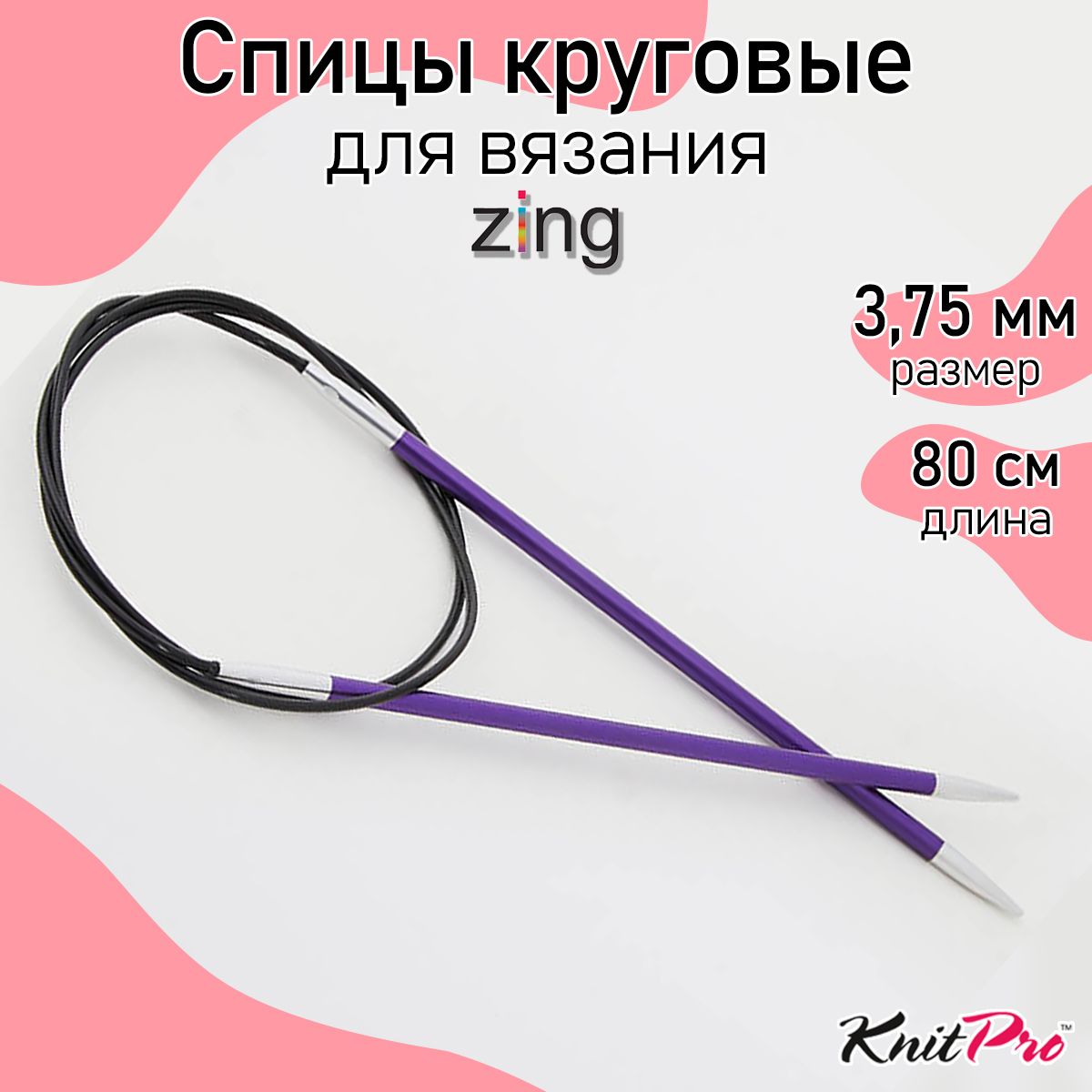 СпицыдлявязаниякруговыеZingKnitPro3,75мм80см,аметистовый(47128)