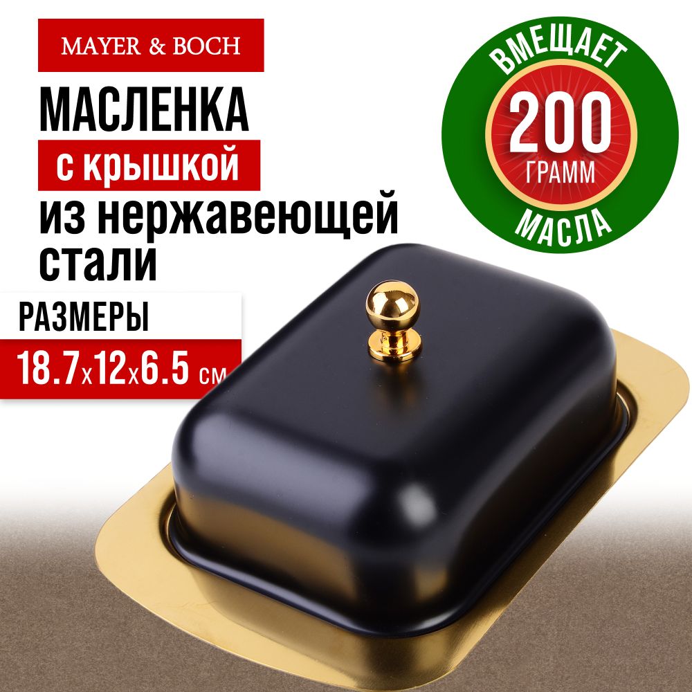 Масленка MAYER&BOCH нержавеющая сталь 40501