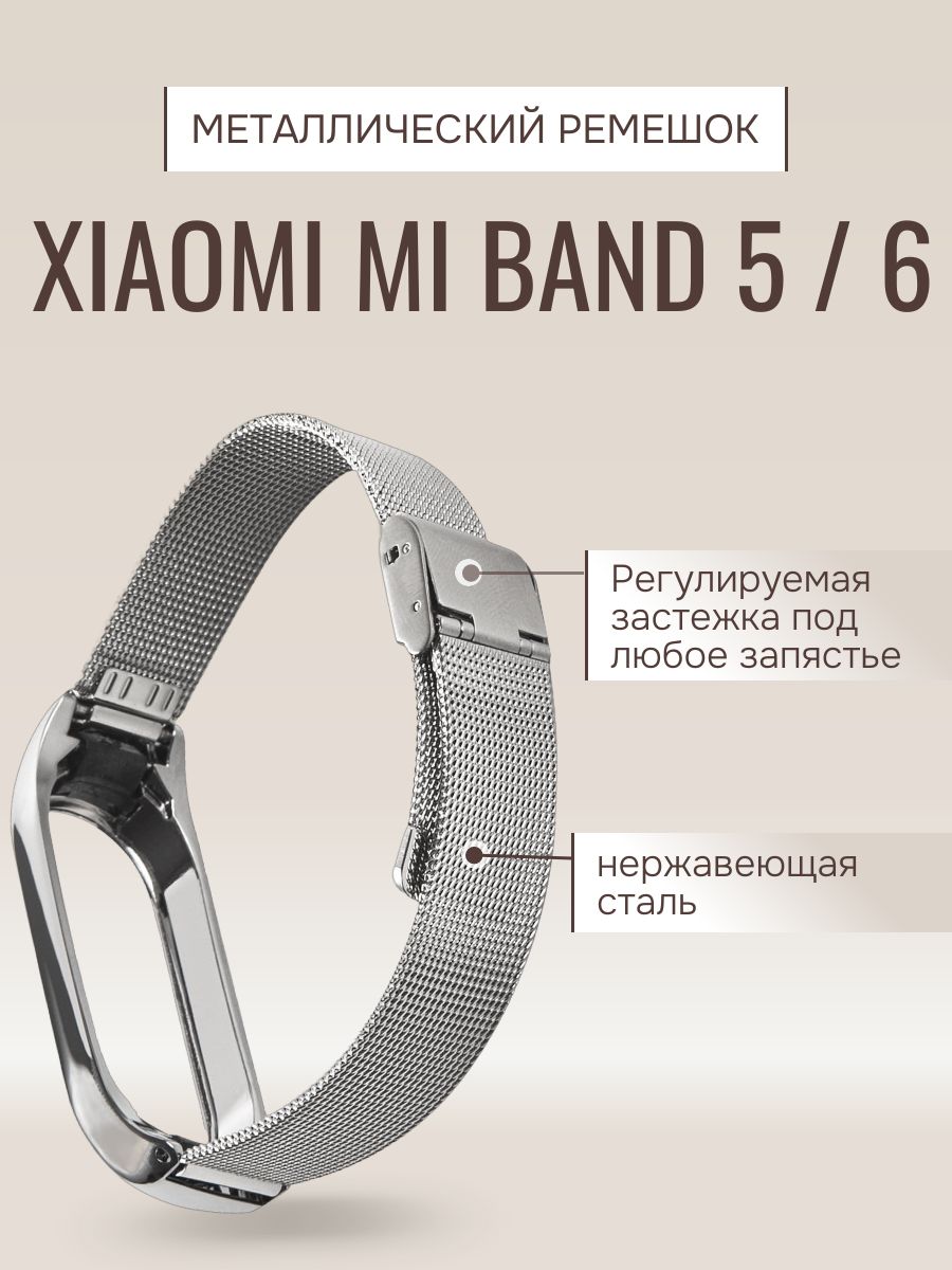 Ремешок для Xiaomi Mi Band 6.Xiaomi Mi Band 5.Сяоми ми бэнд 6.Сяоми ми бенд 5 ремень.Браслет для фитнес-часов металлический серебро