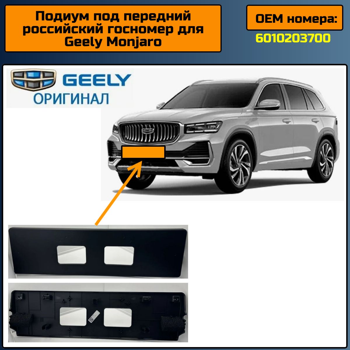 Подиум под передний российский госномер для Geely Monjaro, оригинал