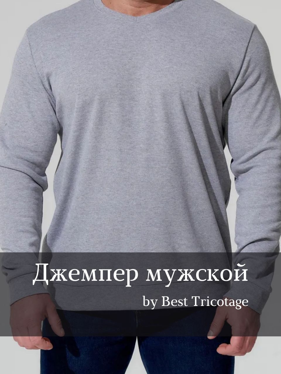 ДжемперMR.BIGMAN