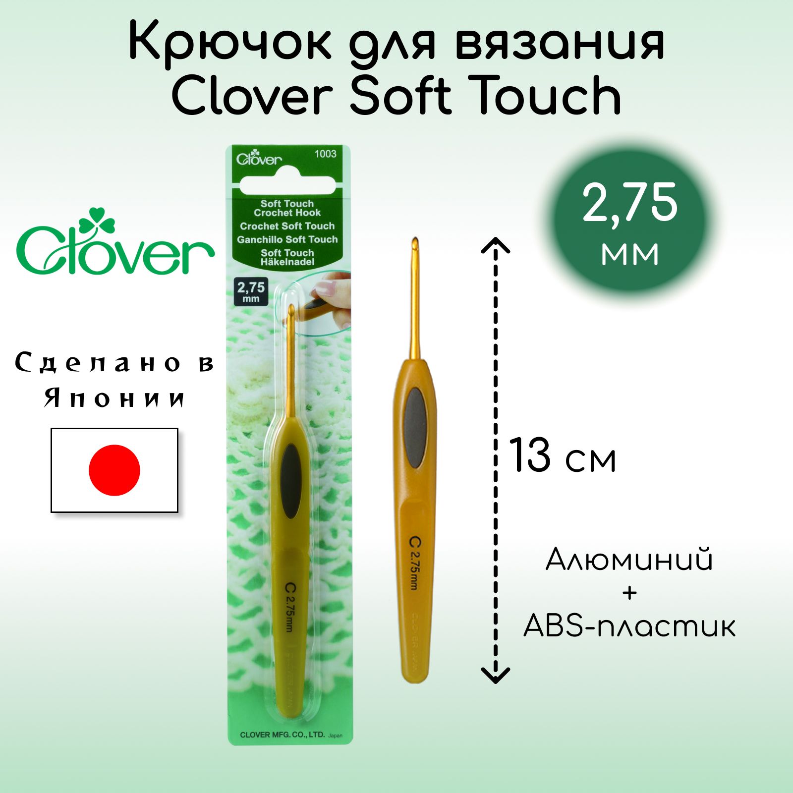 Крючок для вязания Clover Coft Touch 2,75 мм