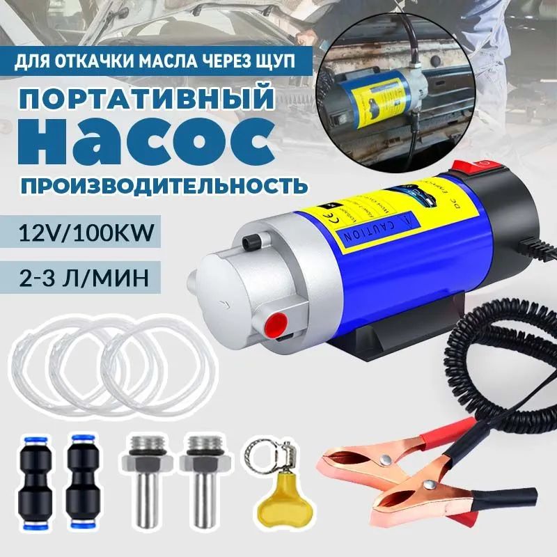 Электрическийпортатичныйнасосдлязаменымаславдвигателе,12V/100W