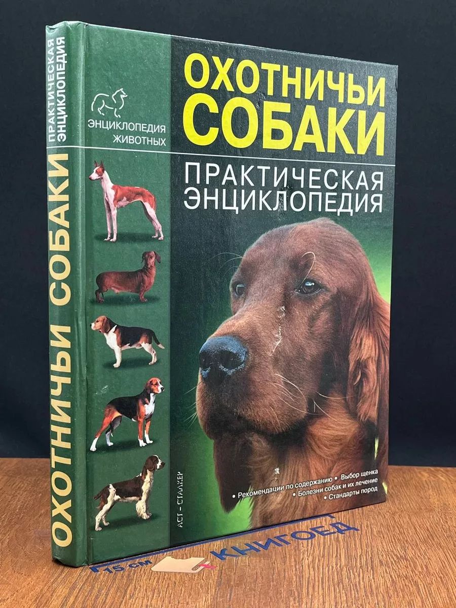 Охотничьи собаки. Практическая энциклопедия