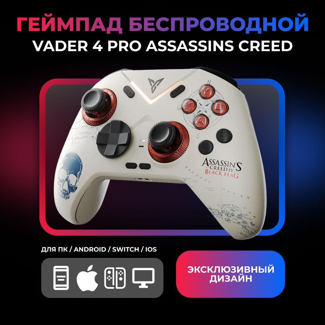 ГеймпадVader4ProAssassinsCreedдляПК/Android/Switch