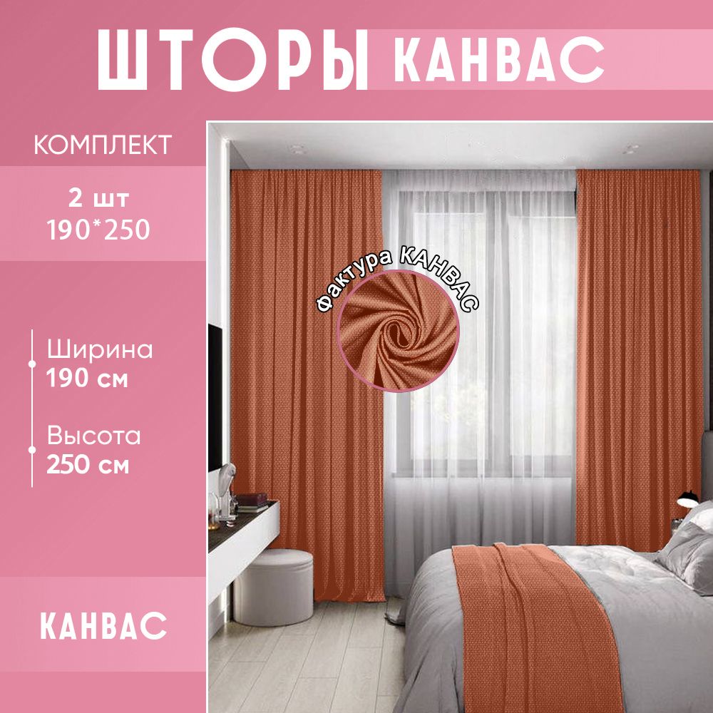 Комплект штор для комнаты канвас 380 (400)*250 (255) см, оранжевого цвета / терракотовые шторы / комплект портьер : 2 шт по 190(200)*250 см