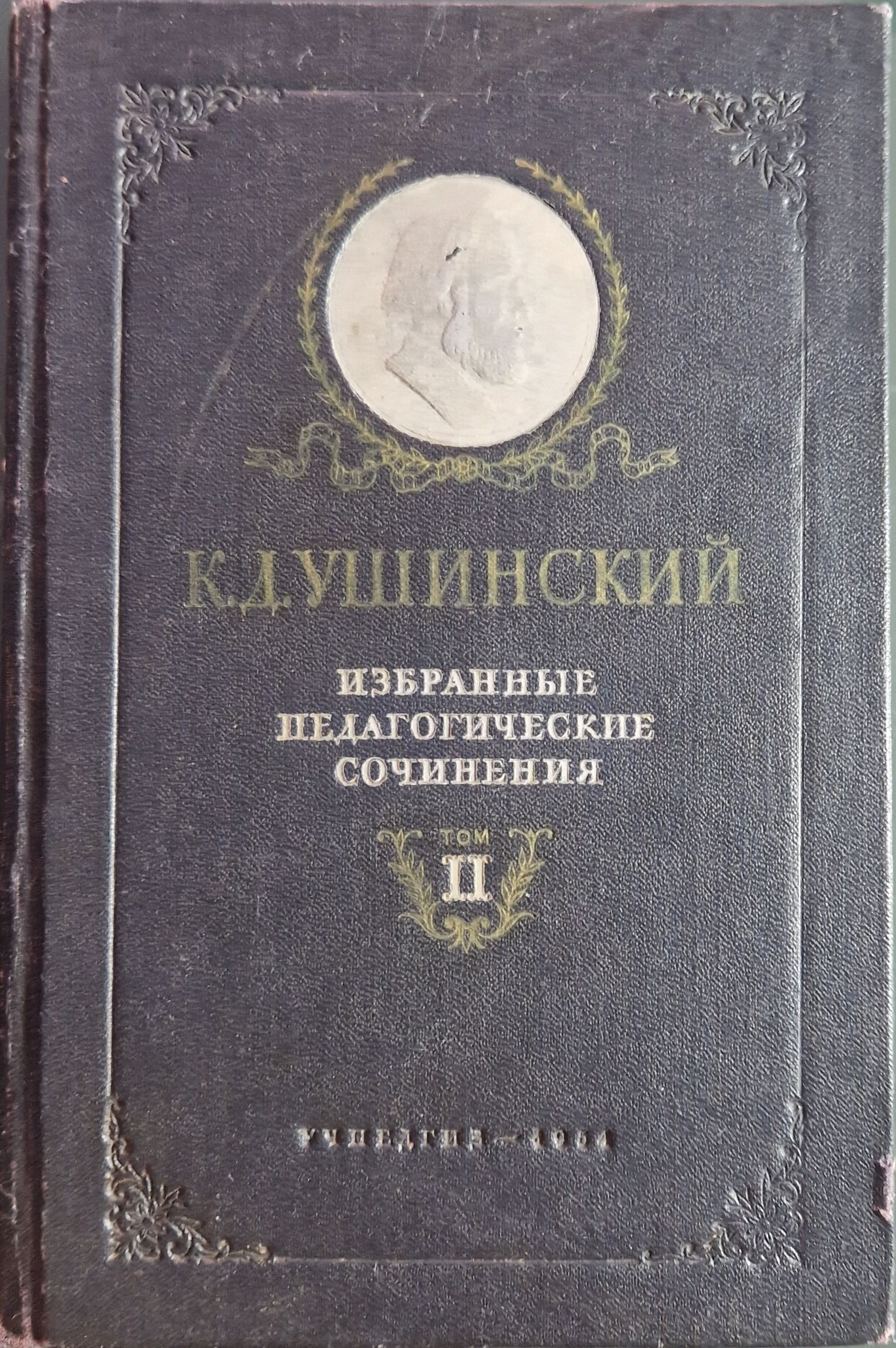 К. Д. Ушинский. Избранные педагогические сочинения. Том 2 | Ушинский Константин Дмитриевич