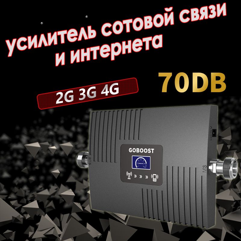 Усилительсигналасотовойсвязииинтернета.РепитерLTE,4G,3G,1800