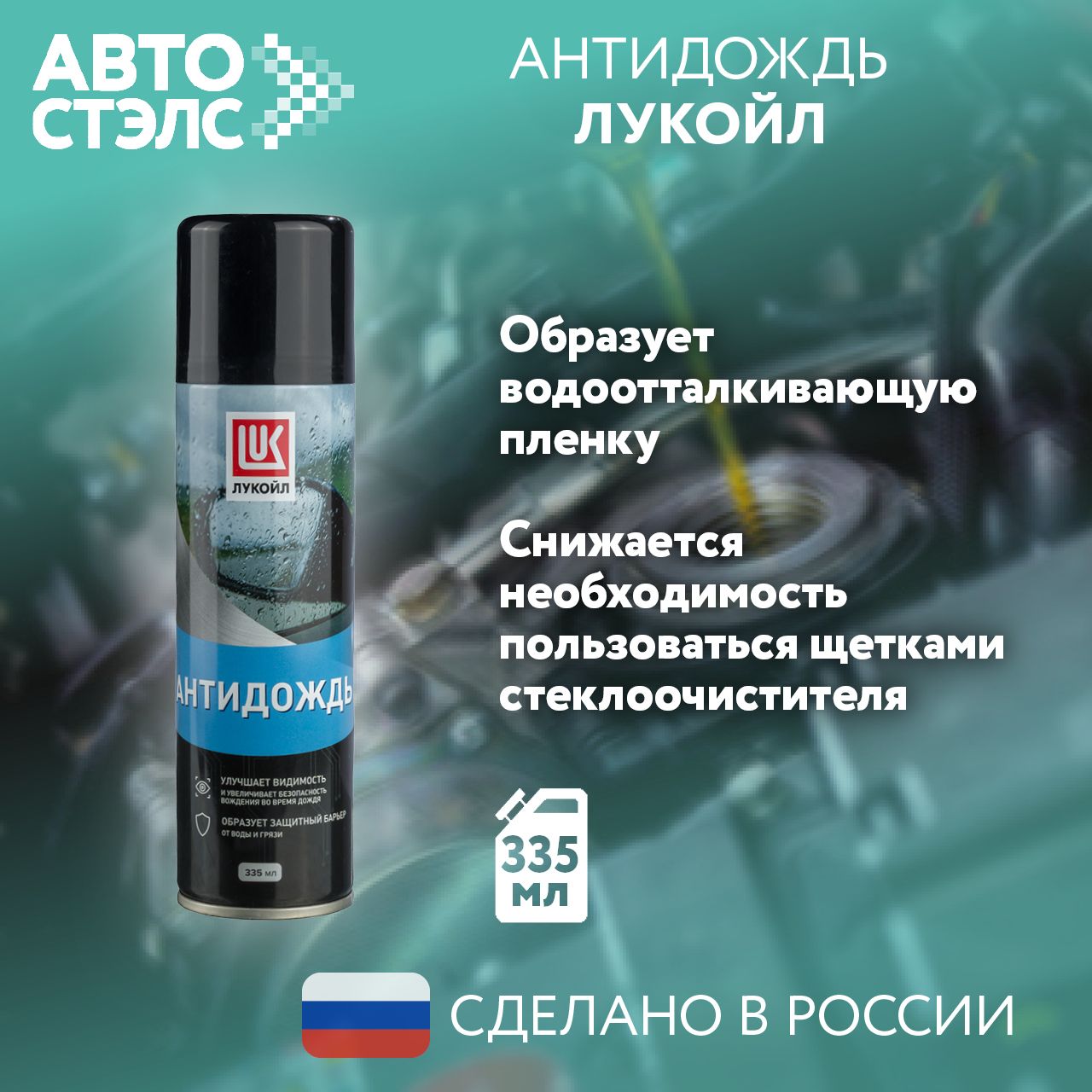 Антидождь ЛУКОЙЛ / LUKOIL, 335 мл., 3566211