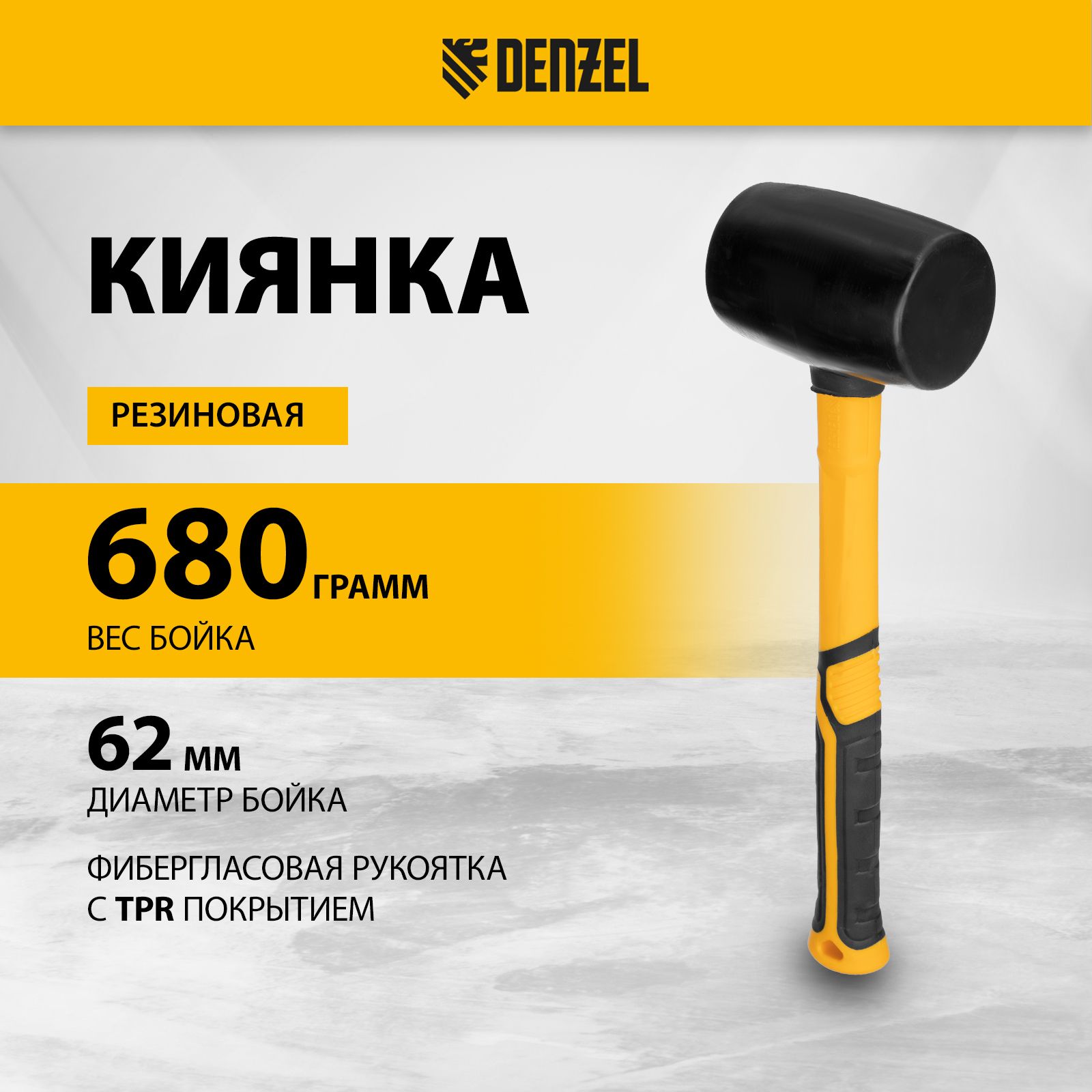 КиянкарезиноваяDENZEL,сбойкомвесом680г,черная,устойчиваякдеформациям,сфибергласовойрукояткойcTPR-покрытием,11145