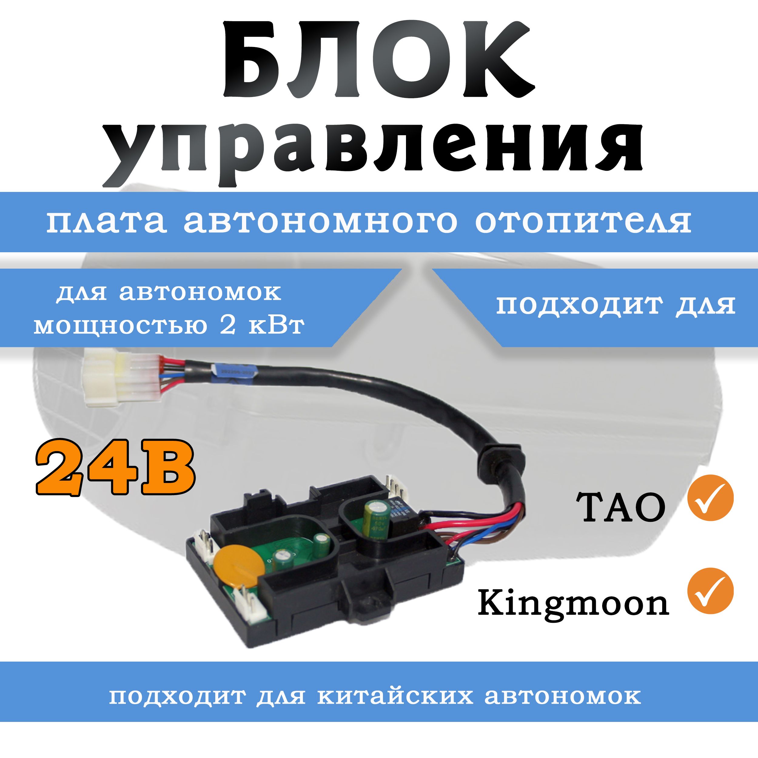 Блок управление плата для автономного отопителя 2 кВт 24В