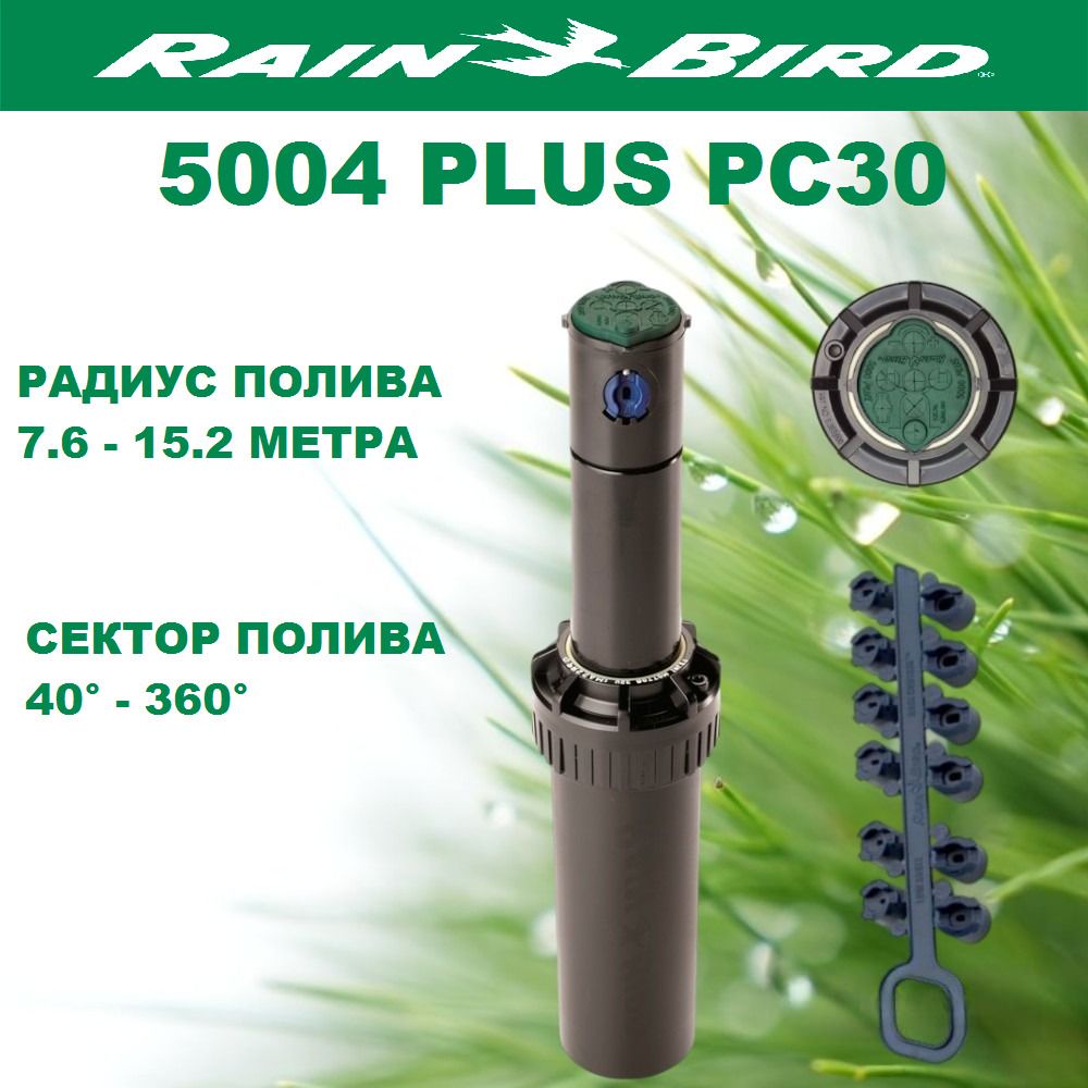 Дождеватель роторный, спринклер для полива 5004 Plus PC30 Rain Bird (США) 1шт