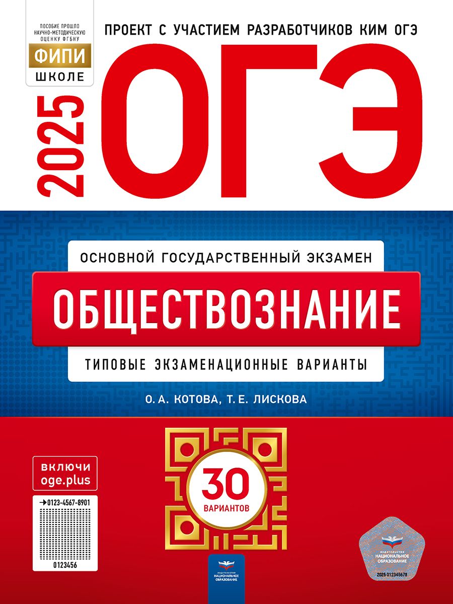 ОГЭ-2025. Обществознание: типовые экзаменационные варианты: 30 вариантов | Котова Ольга Алексеевна