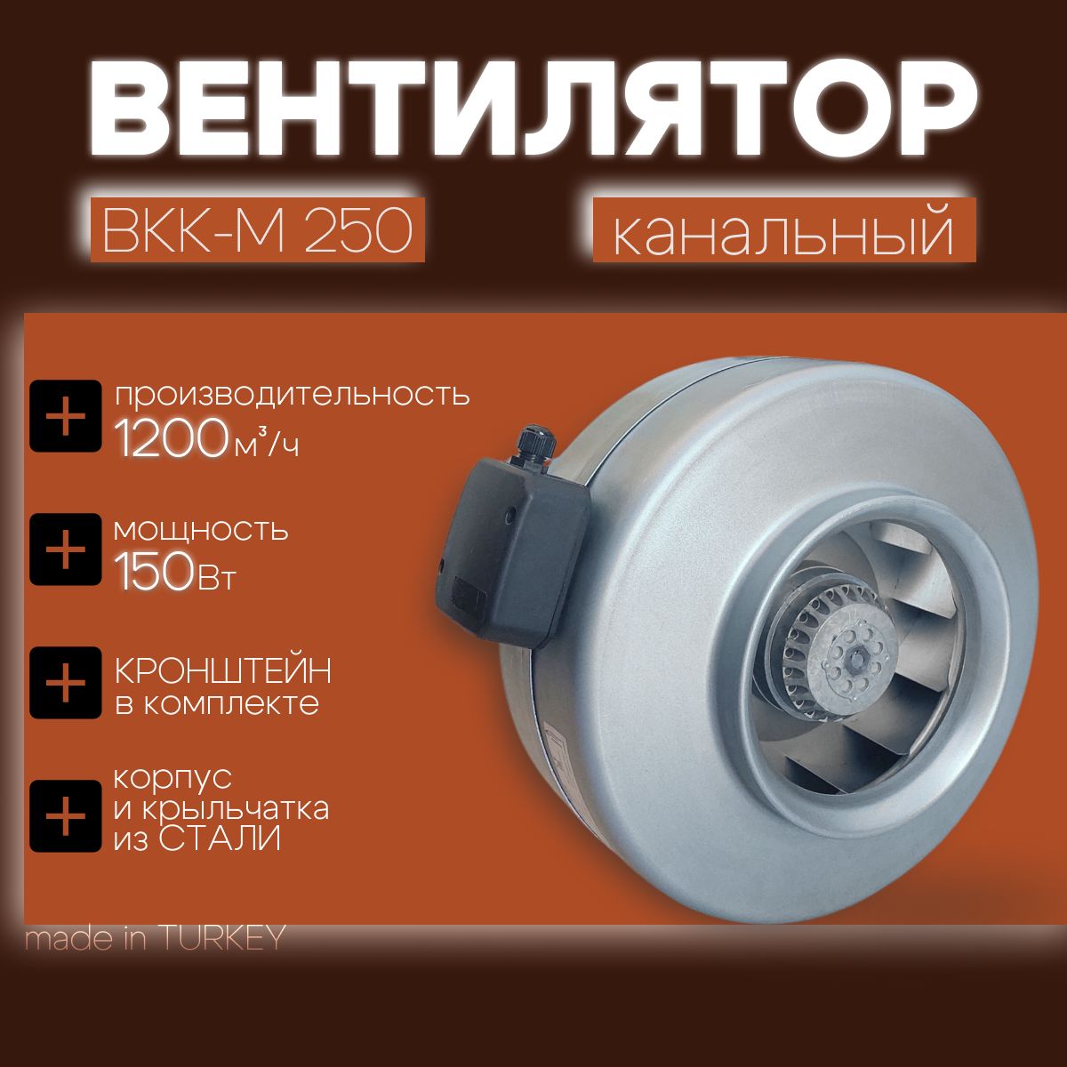 Вентилятор канальный ВКК-250м, производительность 1200 м3/ч, мощность 150 Вт, Турция