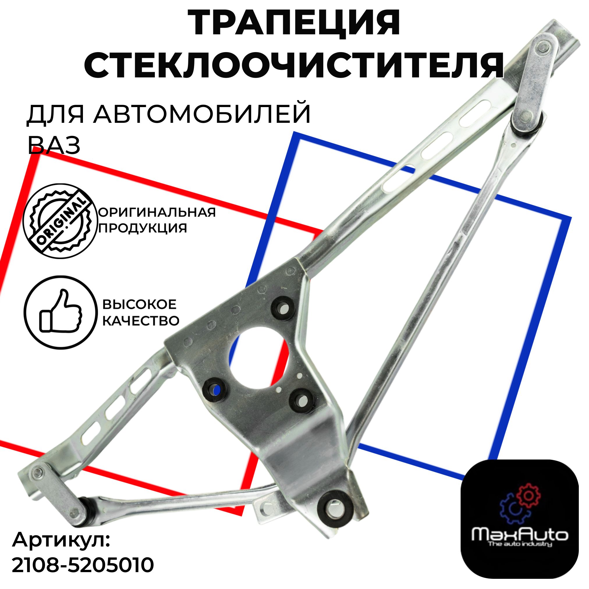 ТрапециястеклоочистителядляВАЗLada2108210921099211321142115-арт.21085205010