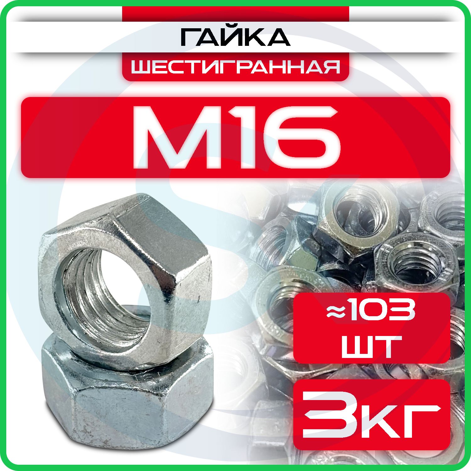 Гайка оцинкованная М16, DIN 934, (3кг) шестигранная