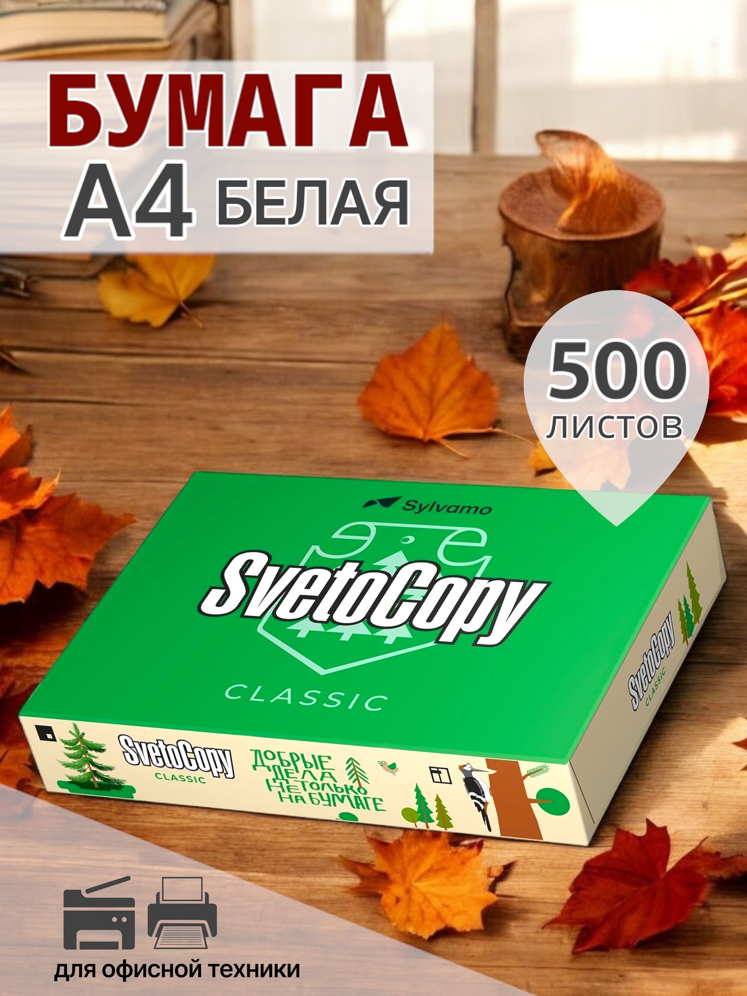 SvetoCopy Бумага для принтера A4 (21 × 29.7 см), 500 лист., шт